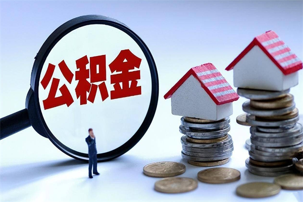 我只给他提公积金_扬州公积金代办在职离职封存服务